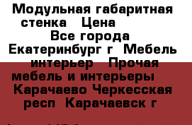 Модульная габаритная стенка › Цена ­ 6 000 - Все города, Екатеринбург г. Мебель, интерьер » Прочая мебель и интерьеры   . Карачаево-Черкесская респ.,Карачаевск г.